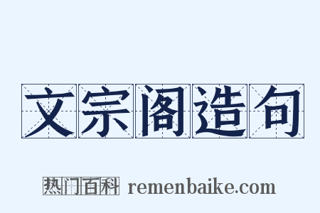 文宗阁造句是什么意思的图片